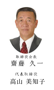 斎藤久一 社長